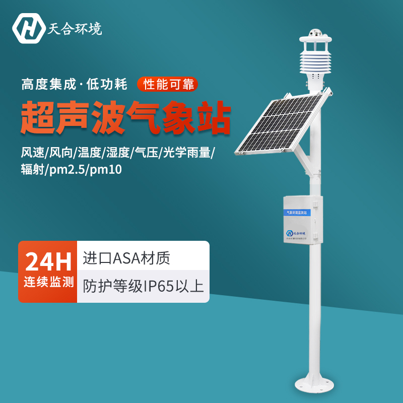 立秋將至，換季天氣變化多，超聲波氣象站一站觀測(cè)~