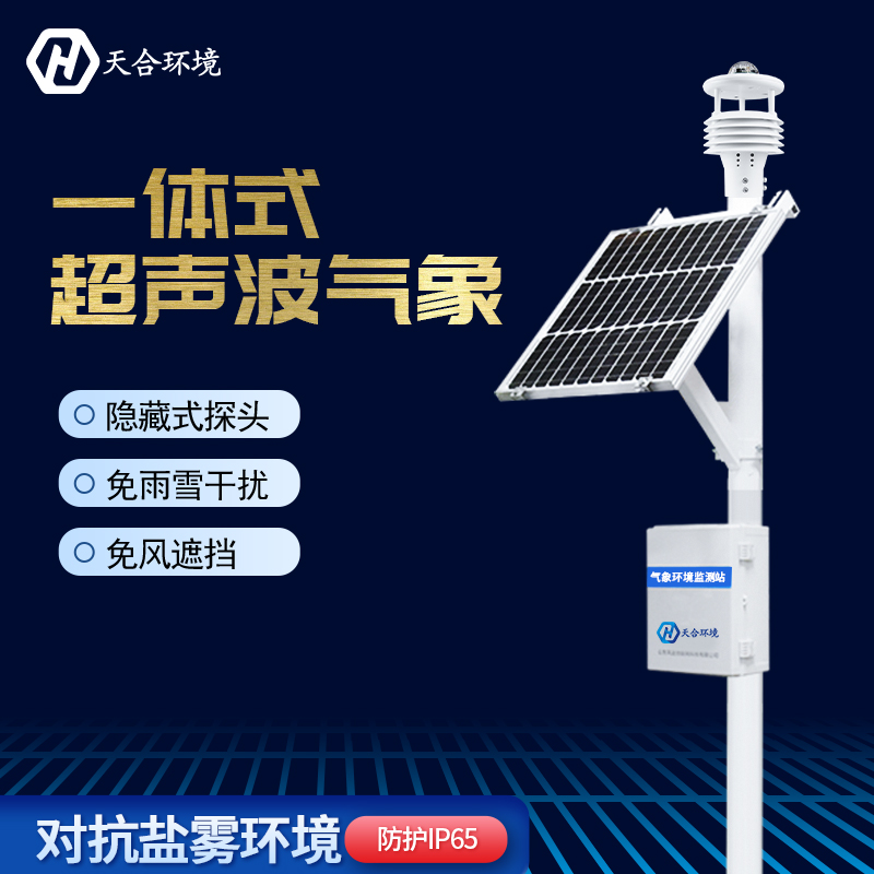 超聲波自動氣象站在防災(zāi)方面有何作用？天合自動氣象站產(chǎn)品介紹~