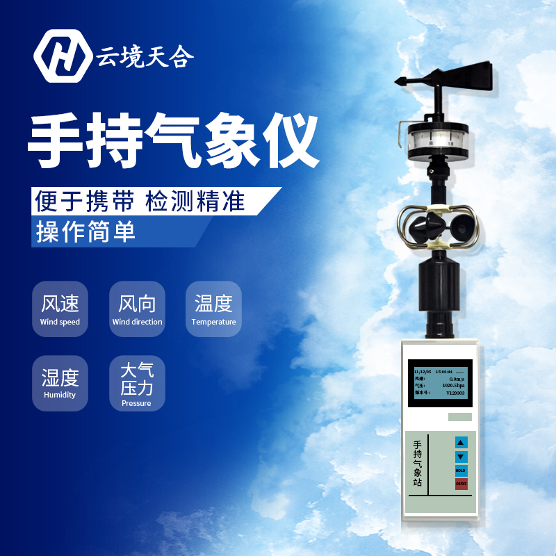 手持小型氣象儀氣象監(jiān)測(cè)系統(tǒng)怎么樣？