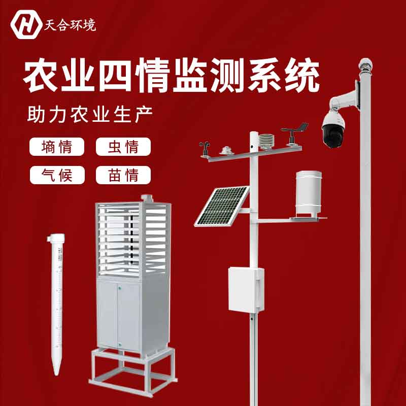 農(nóng)業(yè)四情是什么？農(nóng)業(yè)四情監(jiān)測(cè)系統(tǒng)有什么用？
