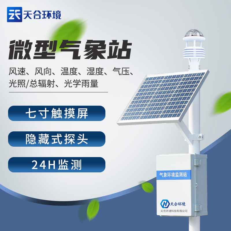 區(qū)域自動氣象站系統(tǒng)生產(chǎn)廠家