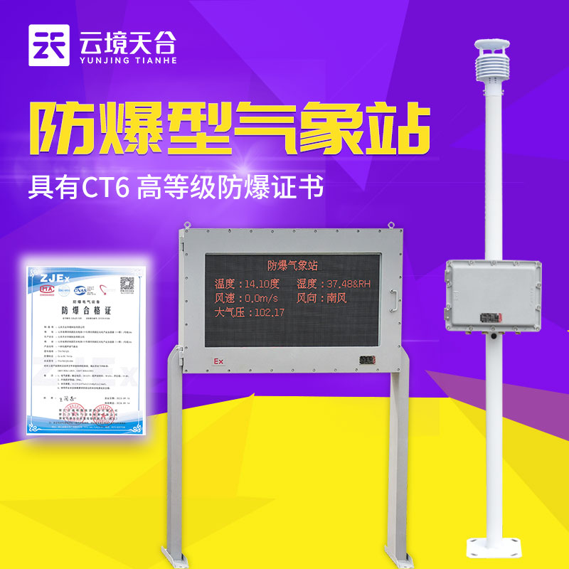 防爆自動氣象站的優(yōu)點(diǎn)是什么？