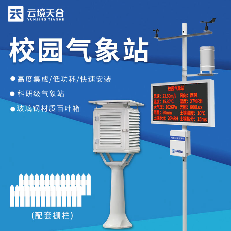 校園氣象站用途