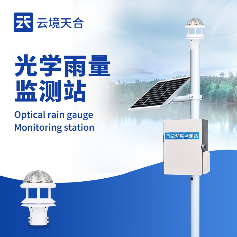 高精度實時雨量監(jiān)測設備