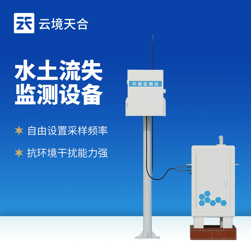 水土流失監(jiān)測設(shè)備