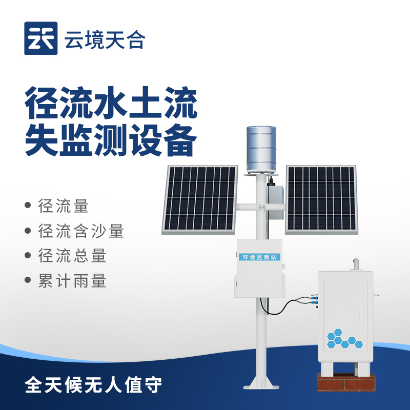 徑流泥沙監(jiān)測設備