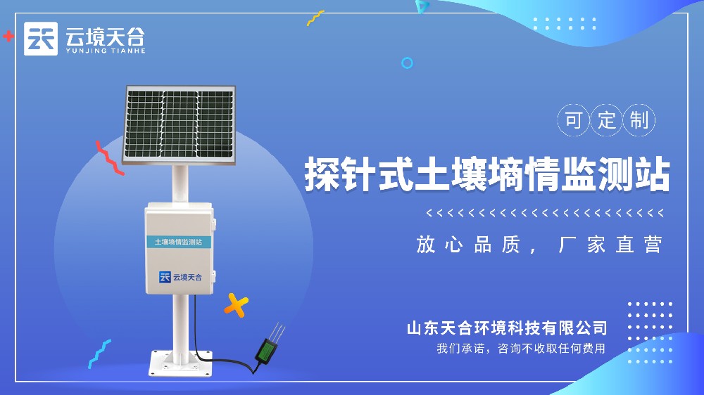 土壤墑情監(jiān)測系統(tǒng)廠家