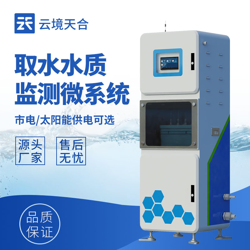 多參數(shù)取水水質(zhì)監(jiān)測設(shè)備