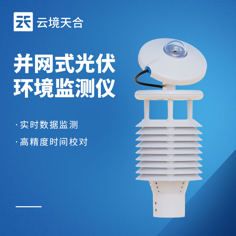 光伏環(huán)境監(jiān)測儀