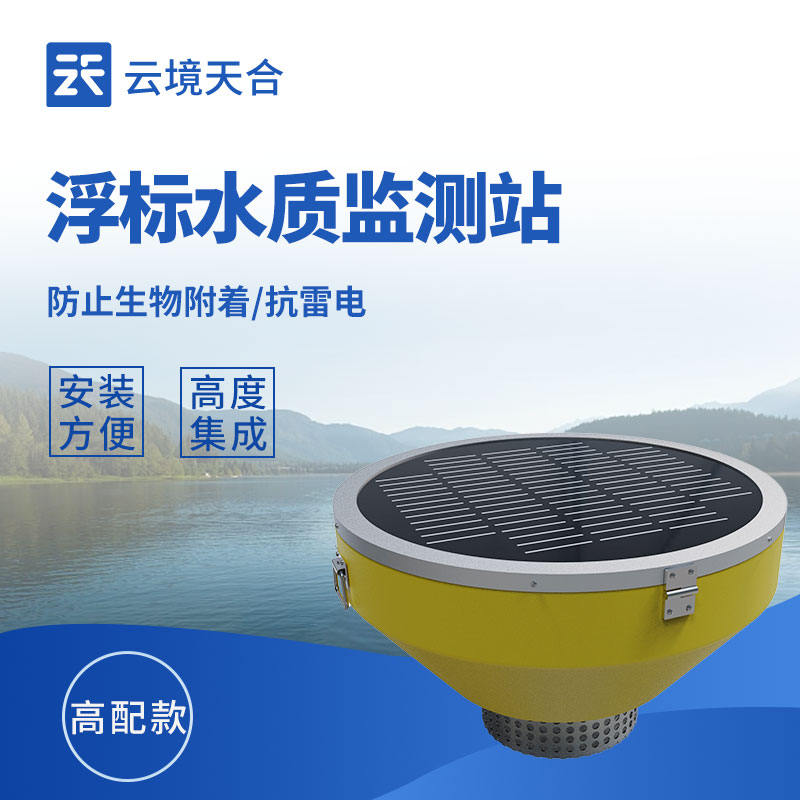 浮標(biāo)水質(zhì)監(jiān)測(cè)站