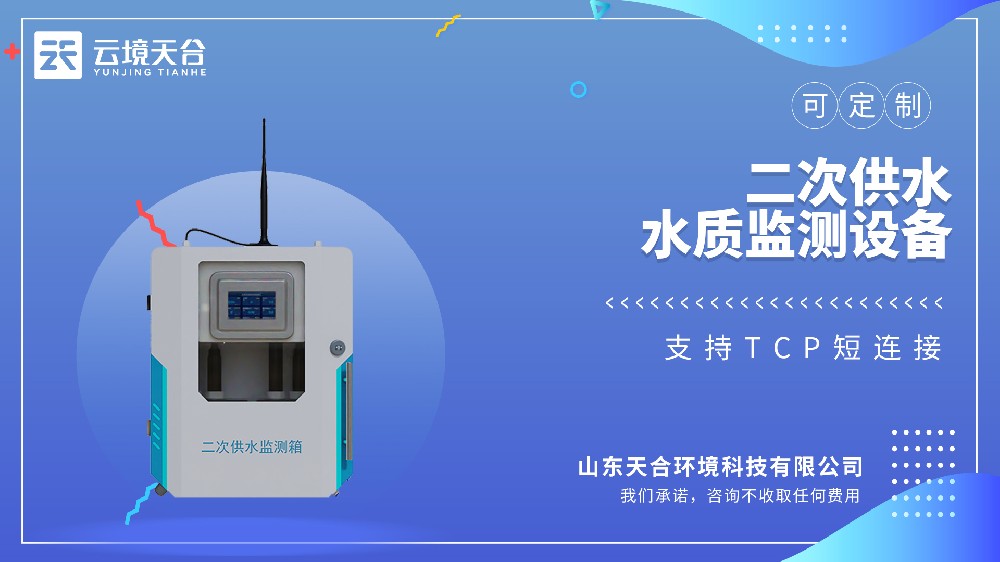 二次供水水質(zhì)監(jiān)測設(shè)備視頻介紹