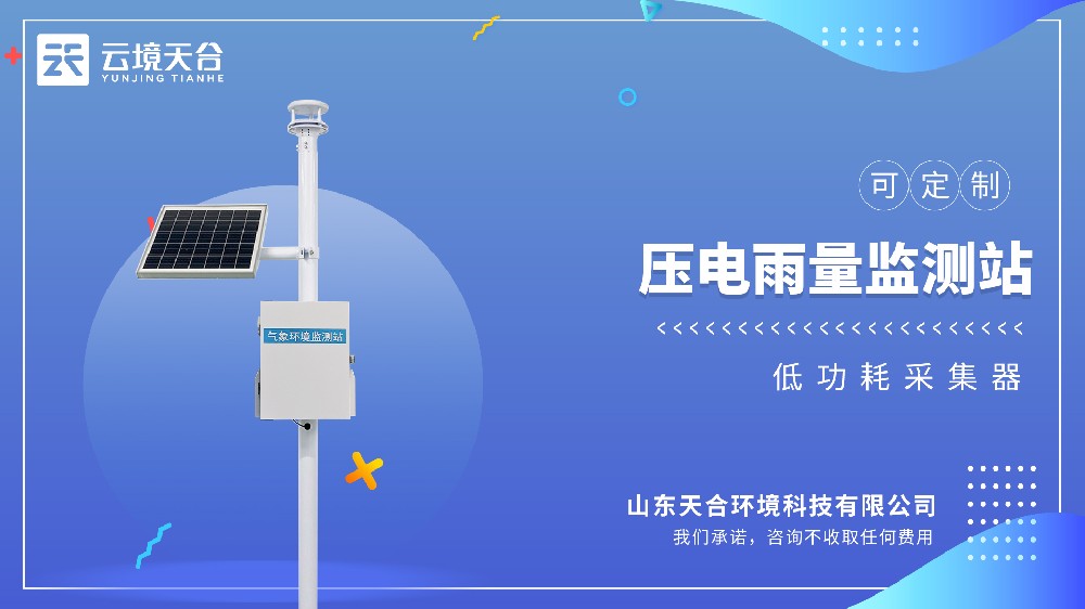壓電雨量監(jiān)測(cè)站——降水量、降水強(qiáng)度、降水時(shí)長(zhǎng)全呈現(xiàn)