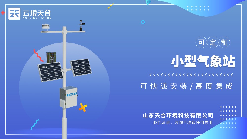 小型自動(dòng)氣象站視頻介紹