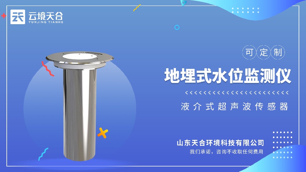 地埋式積水監(jiān)測(cè)儀：城市內(nèi)澇預(yù)警專用-云境天合