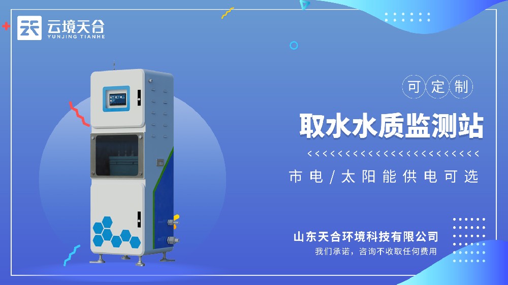 取水水質(zhì)監(jiān)測(cè)站，取水口安全監(jiān)測(cè)-云境天合專用設(shè)備