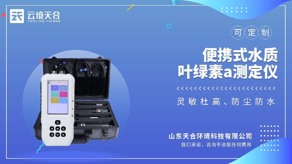 便攜式水質(zhì)葉綠素a測(cè)定儀：藻類監(jiān)測(cè)專用