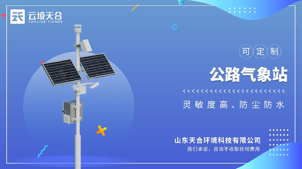 公路氣象站——交通專用氣象監(jiān)測(cè)