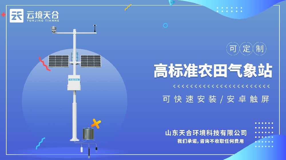 高標(biāo)準(zhǔn)農(nóng)田氣象站選型-智慧農(nóng)業(yè)氣象監(jiān)測裝備