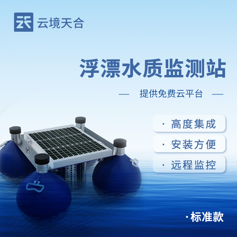 浮漂水質(zhì)監(jiān)測(cè)站
