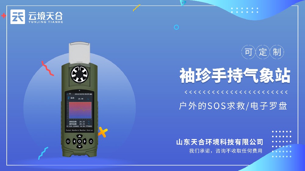 袖珍式手持氣象站視頻介紹