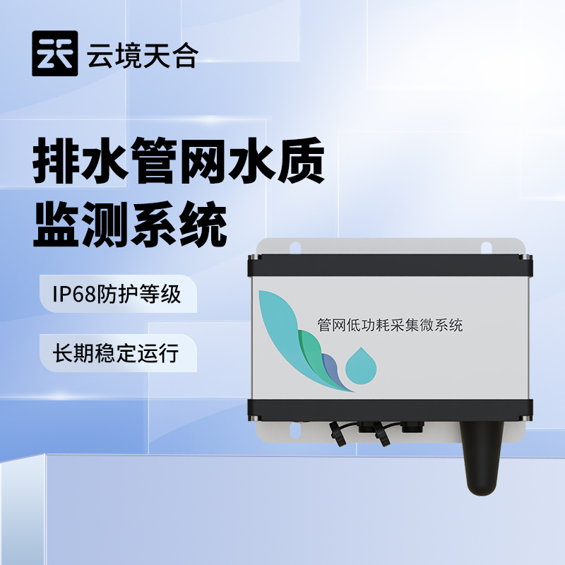 排水管網(wǎng)水質(zhì)監(jiān)測(cè)系統(tǒng)推薦：多參數(shù)|低功耗|穩(wěn)定運(yùn)行|性?xún)r(jià)比高