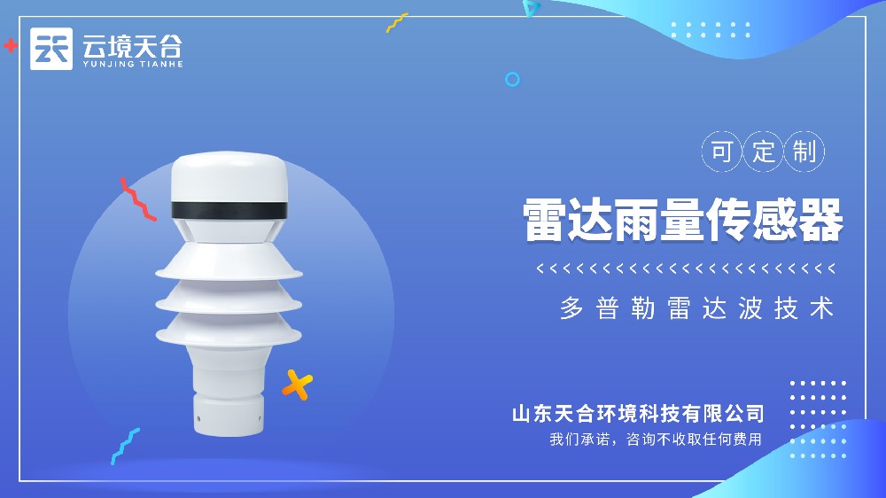 雷達雨量傳感器，非接觸式精準測雨，無機械磨損